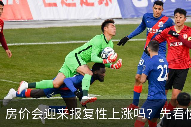 房价会迎来报复性上涨吗？先看懂这轮楼市回暖的真相